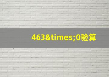 463×0验算