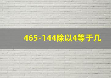 465-144除以4等于几