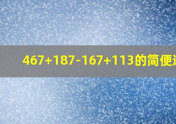 467+187-167+113的简便运算