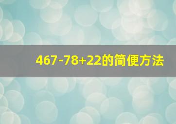 467-78+22的简便方法