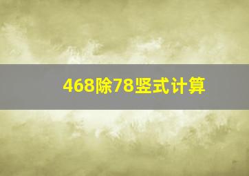 468除78竖式计算