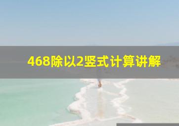 468除以2竖式计算讲解