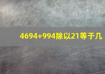 4694+994除以21等于几