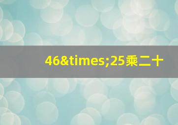 46×25乘二十