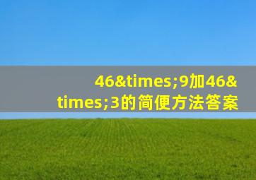 46×9加46×3的简便方法答案