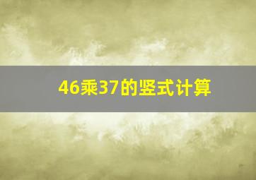 46乘37的竖式计算