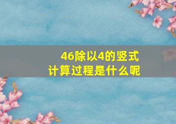 46除以4的竖式计算过程是什么呢