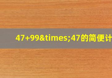 47+99×47的简便计算