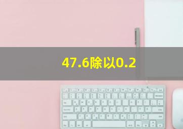 47.6除以0.2