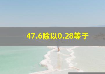 47.6除以0.28等于