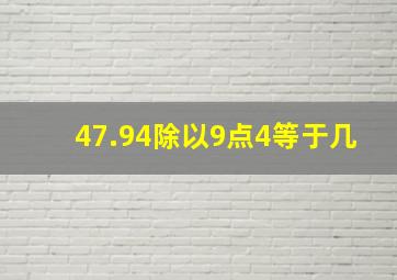 47.94除以9点4等于几