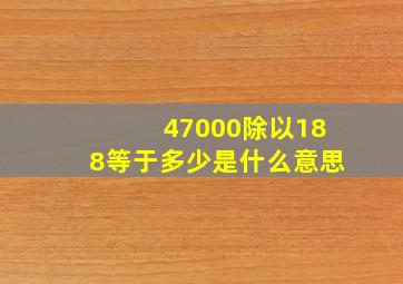 47000除以188等于多少是什么意思