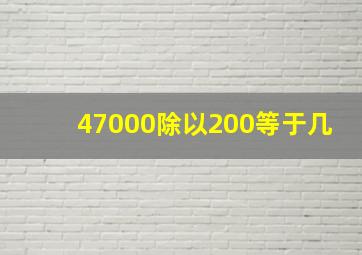 47000除以200等于几