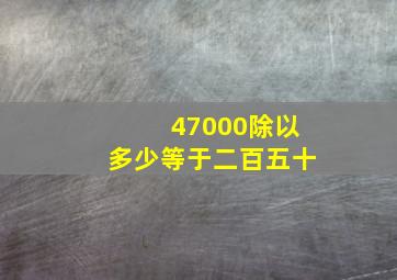 47000除以多少等于二百五十