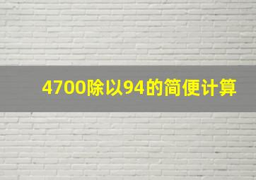 4700除以94的简便计算