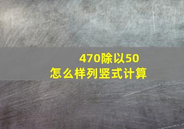 470除以50怎么样列竖式计算