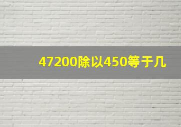 47200除以450等于几