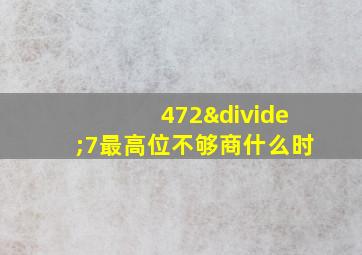 472÷7最高位不够商什么时