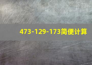 473-129-173简便计算