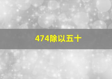 474除以五十