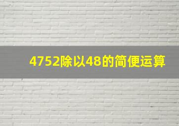 4752除以48的简便运算