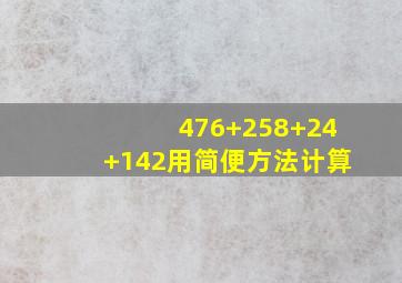 476+258+24+142用简便方法计算