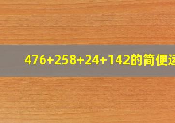 476+258+24+142的简便运算