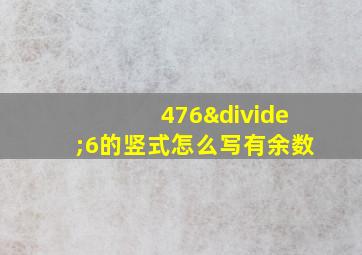 476÷6的竖式怎么写有余数