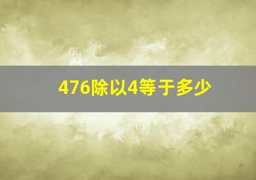 476除以4等于多少