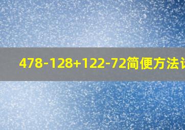 478-128+122-72简便方法计算