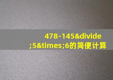 478-145÷5×6的简便计算