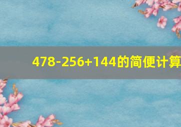 478-256+144的简便计算