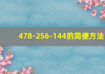 478-256-144的简便方法