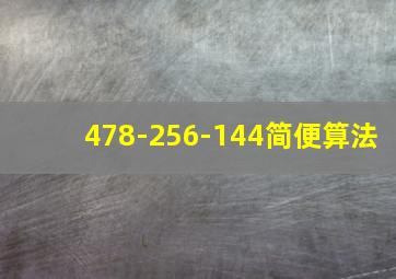 478-256-144简便算法