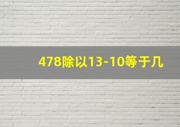 478除以13-10等于几