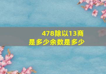 478除以13商是多少余数是多少