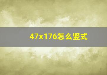 47x176怎么竖式