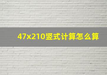 47x210竖式计算怎么算