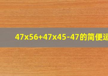 47x56+47x45-47的简便运算