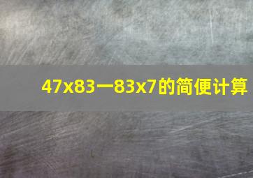 47x83一83x7的简便计算