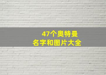 47个奥特曼名字和图片大全