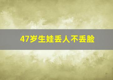 47岁生娃丢人不丢脸