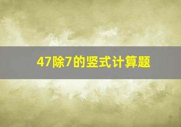 47除7的竖式计算题