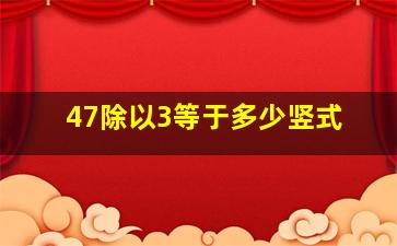 47除以3等于多少竖式