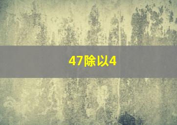 47除以4