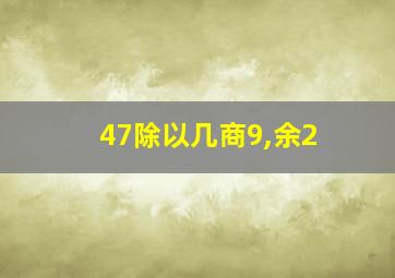 47除以几商9,余2