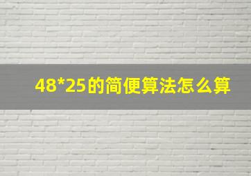 48*25的简便算法怎么算