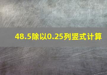 48.5除以0.25列竖式计算