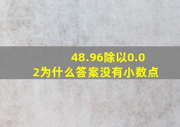 48.96除以0.02为什么答案没有小数点