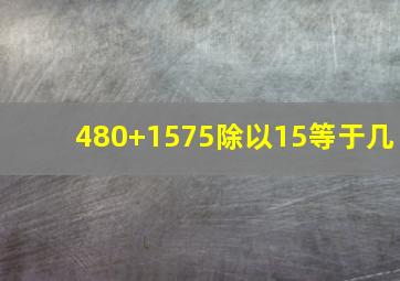 480+1575除以15等于几